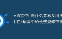 c语言中L是什么意思及用法 L在c语言中的长整型修饰符