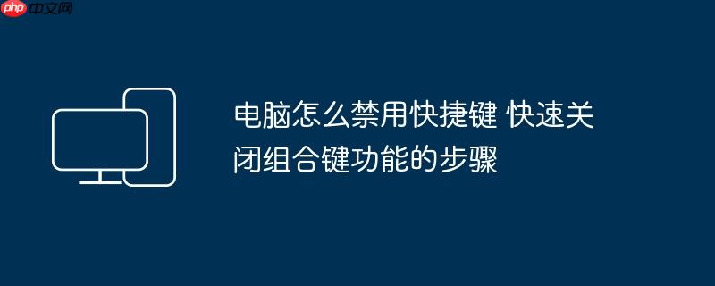 电脑怎么禁用快捷键 快速关闭组合键功能的步骤