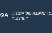 C语言中的回调函数是什么？怎么实现？