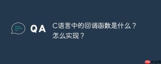 C语言中的回调函数是什么？怎么实现？