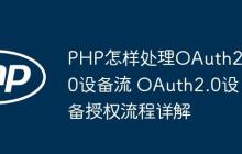 PHP怎樣處理OAuth2.0設(shè)備流 OAuth2.0設(shè)備授權(quán)流程詳解