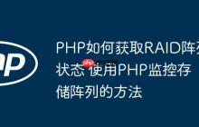 PHP如何獲取RAID陣列狀態(tài) 使用PHP監(jiān)控存儲(chǔ)陣列的方法