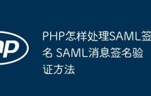 PHP怎樣處理SAML簽名 SAML消息簽名驗(yàn)證方法