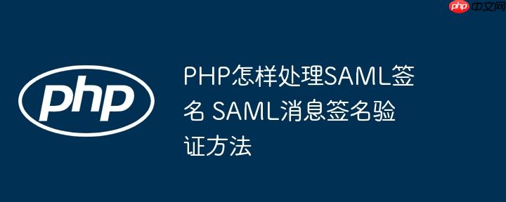 PHP怎样处理SAML签名 SAML消息签名验证方法