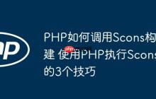 PHP如何调用Scons构建 使用PHP执行Scons的3个技巧