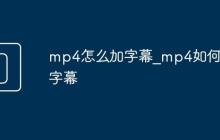 mp4怎么加字幕_mp4如何加字幕