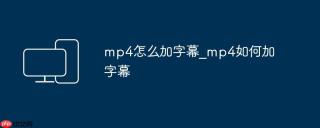 mp4怎么加字幕_mp4如何加字幕