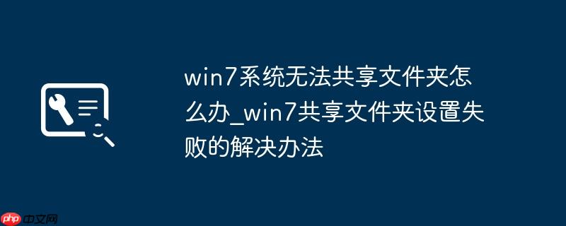 win7系统无法共享文件夹怎么办_win7共享文件夹设置失败的解决办法