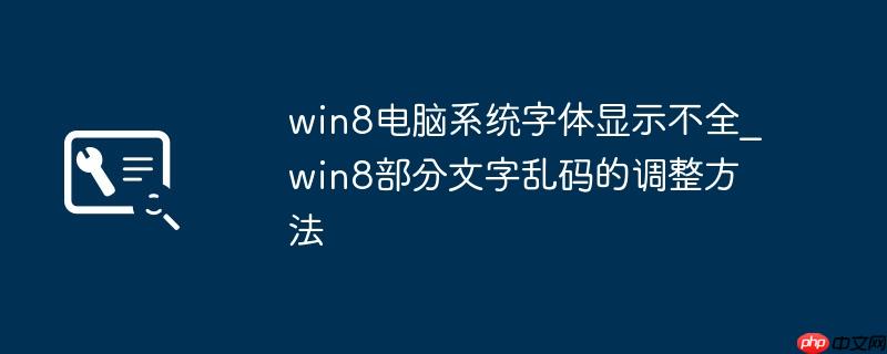 win8电脑系统字体显示不全_win8部分文字乱码的调整方法