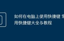 如何在电脑上使用快捷键 常用快捷键大全与教程