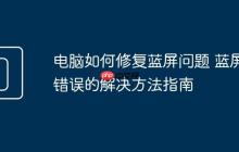 电脑如何修复蓝屏问题 蓝屏错误的解决方法指南