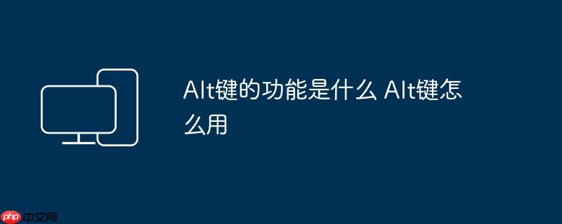Alt键的功能是什么 Alt键怎么用