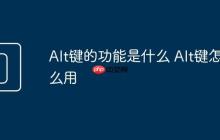 Alt键的功能是什么 Alt键怎么用