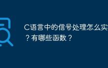 C语言中的信号处理怎么实现？有哪些函数？