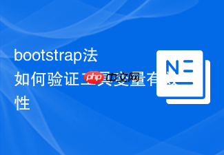 bootstrap法如何验证工具变量有效性