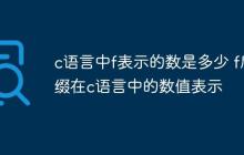 c语言中f表示的数是多少 f后缀在c语言中的数值表示