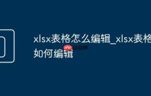 xlsx表格怎么编辑_xlsx表格如何编辑