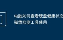 电脑如何查看硬盘健康状态 磁盘检测工具使用