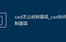 cad怎么绘制圆弧_cad如何绘制圆弧