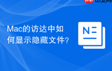 Mac的访达中如何显示隐藏文件？