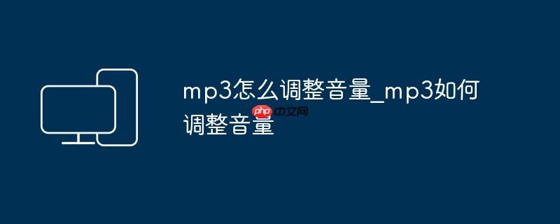 mp3怎么调整音量_mp3如何调整音量