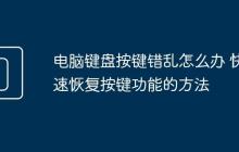 电脑键盘按键错乱怎么办 快速恢复按键功能的方法