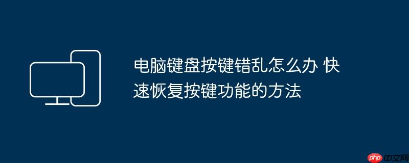 电脑键盘按键错乱怎么办 快速恢复按键功能的方法