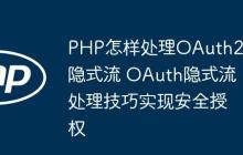 PHP怎样处理OAuth2.0隐式流 OAuth隐式流处理技巧实现安全授权