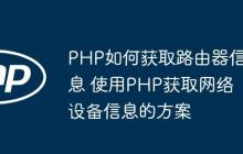 PHP如何獲取路由器信息 使用PHP獲取網(wǎng)絡設備信息的方案