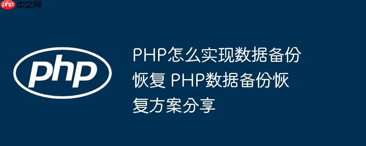 PHP怎么实现数据备份恢复 PHP数据备份恢复方案分享-小浪学习网