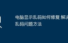 電腦顯示亂碼如何修復(fù) 解決亂碼問題方法