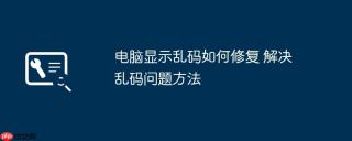 电脑显示乱码如何修复 解决乱码问题方法