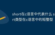 short在c语言中代表什么 short类型在c语言中的短整型