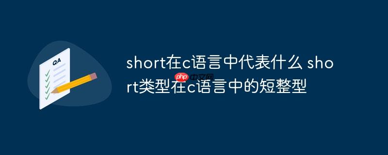 short在c语言中代表什么 short类型在c语言中的短整型