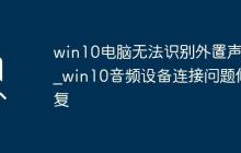 win10電腦無法識別外置聲卡_win10音頻設(shè)備連接問題修復(fù)