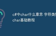 c#中char什么意思 字符类型char基础教程