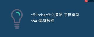 c#中char什么意思 字符类型char基础教程
