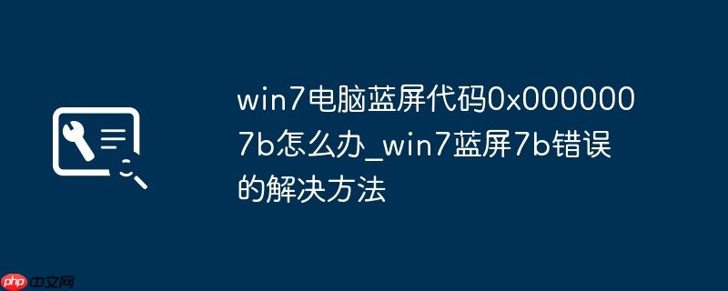 win7电脑蓝屏代码0x0000007b怎么办_win7蓝屏7b错误的解决方法