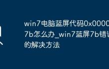 win7電腦藍(lán)屏代碼0x0000007b怎么辦_win7藍(lán)屏7b錯(cuò)誤的解決方法