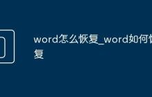 word怎么恢復(fù)_word如何恢復(fù)