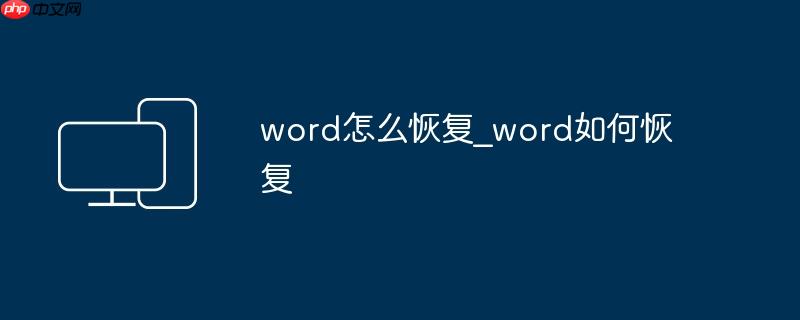 word怎么恢复保存前的文件 word怎么恢复wps