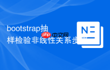 bootstrap抽样检验非线性关系步骤