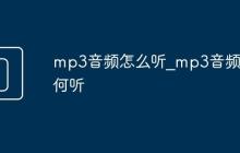 mp3音頻怎么聽(tīng)_mp3音頻如何聽(tīng)