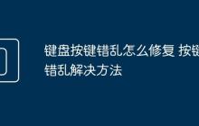鍵盤(pán)按鍵錯(cuò)亂怎么修復(fù) 按鍵錯(cuò)亂解決方法