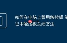 如何在電腦上禁用觸控板 筆記本觸控板關(guān)閉方法