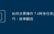 如何分屏操作？4種多任務(wù)技巧，效率翻倍