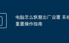 电脑怎么恢复出厂设置 系统重置操作指南