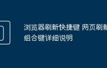 浏览器刷新快捷键 网页刷新组合键详细说明