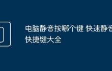 电脑静音按哪个键 快速静音快捷键大全