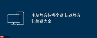 电脑静音按哪个键 快速静音快捷键大全